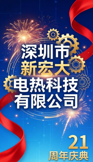 Genom att släppa facklan i 21 år, driver innovation oss att ge oss ut på en ny resa - Shenzhen Xinhongda Electric Heating Technology Co., Ltd. firade storslaget sitt 21-årsjubileum